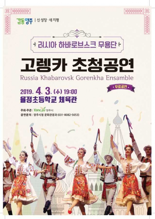 러시아 하바로브스크 ‘고렝카 무용단’ 초청공연 포스터. / 사진제공=양주시