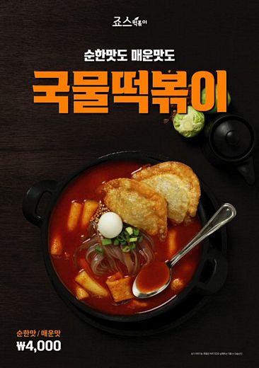 / 죠스떡볶이 제공 @머니S MNB, 식품 외식 유통 · 프랜차이즈 가맹 & 유망 창업 아이템의 모든 것