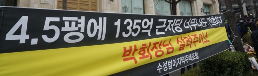 서울 논현동 라움아트센터 주변에 걸린 수성범어 지역주택조합 시위 현수막. /사진제공=조합