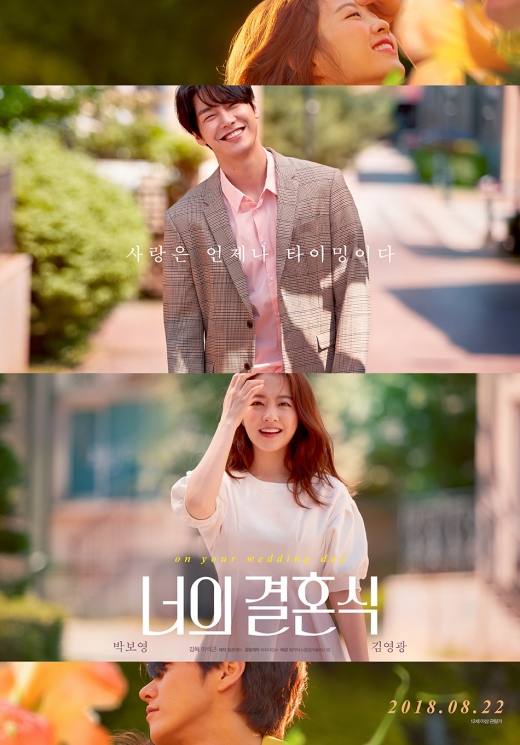 너의 결혼식 포스터./사진=네이버