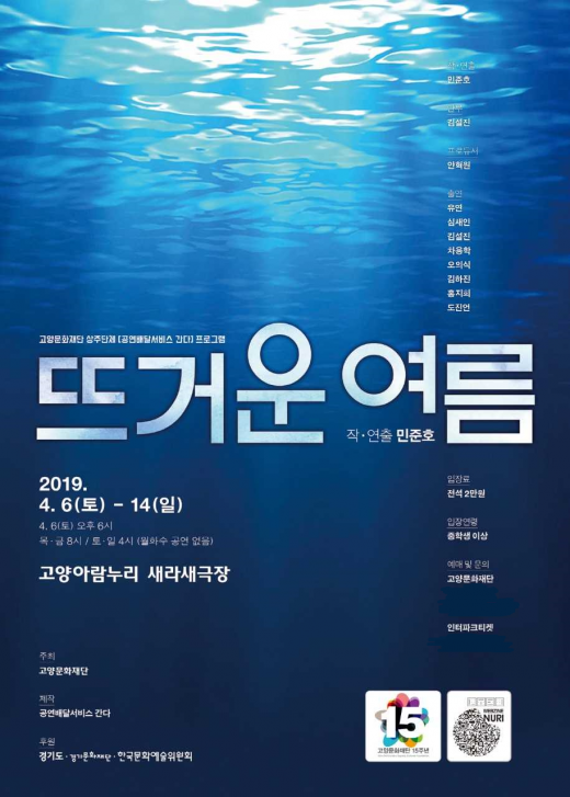 ▲ 2019 상주단체 레퍼토리 프로그램 첫 번째 작품으로 연극 ‘뜨거운 여름’ 포스터. / 자료제공=고양시