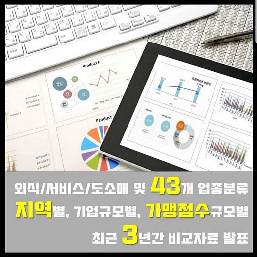 2019년 프랜차이즈 산업통계 보고 세미나, 오는 4월 3일 예정