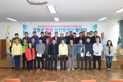 지난 22일 열린 기장군 민간 원전방재단 발대식./사진제공=기장군