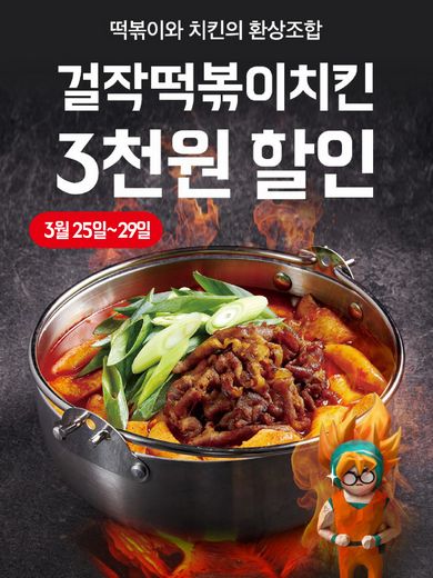 / 걸작떡볶이치킨 제공 @머니S MNB, 식품 외식 유통 · 프랜차이즈 가맹 & 유망 창업 아이템의 모든 것
