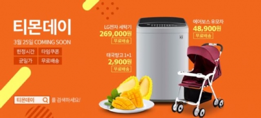 티몬데이. /사진=티몬 홈페이지 캡처 @머니S MNB, 식품 외식 유통 · 프랜차이즈 가맹 & 유망 창업 아이템의 모든 것