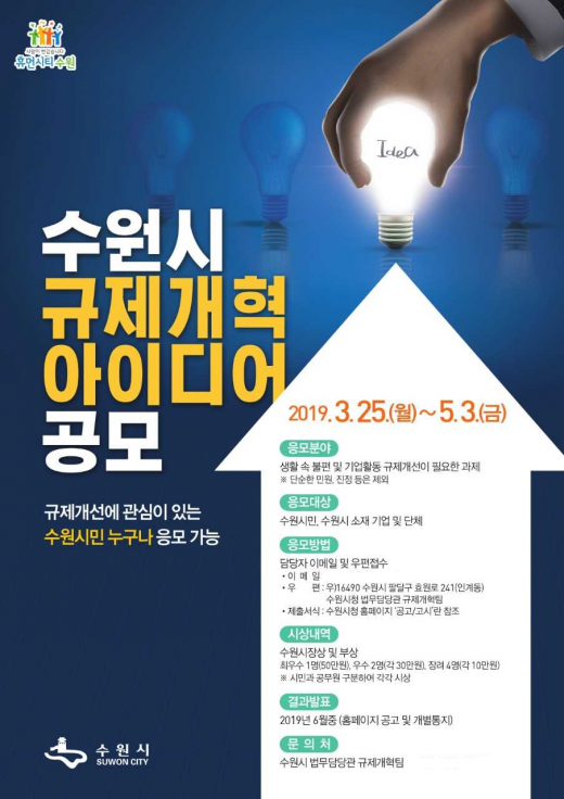 규제개혁 아이디어 포스터. / 자료제공=수원시