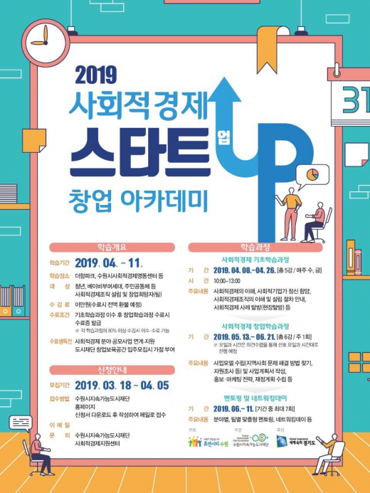 수원시지속가능도시재단, '사회적경제 스타트업 창업 아카데미’ 수강생 모집