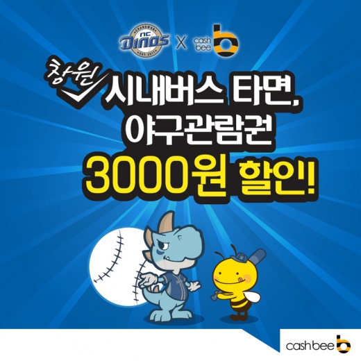 캐시비, 대중교통 이용고객 야구관람권 3000원 할인 이벤트