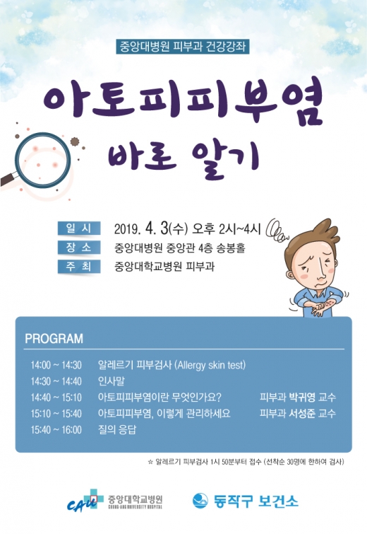 중앙대병원 아토피피부염 무료강좌 포스터./사진=중앙대병원