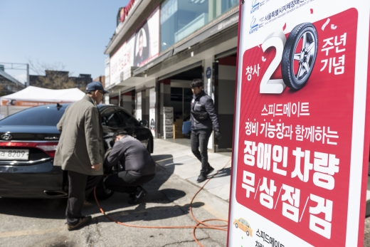 스피드메이트, 성북구 장애인 차량 무상점검