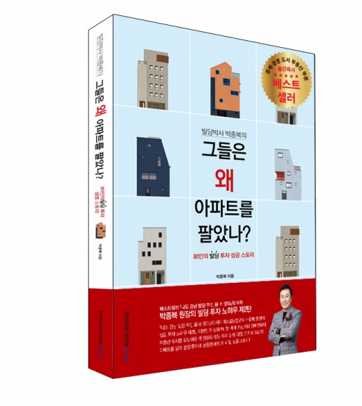 미소빌딩연구소 박종복 원장의 신간 도서 「그들은 왜 아파트를 팔았나?」