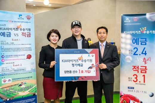 KIA타이거즈 양현종(가운데) 선수가 KIA타이거즈 V12 우승 기원 예금 첫번째 고객으로 가입한 후 기념촬영을 하고 있다./사진=광주은행 제공