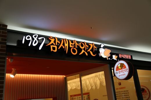 / 참새방앗간 문정역점 (제공=보우앤파트너스) @머니S MNB, 식품 외식 유통 · 프랜차이즈 가맹 & 유망 창업 아이템의 모든 것