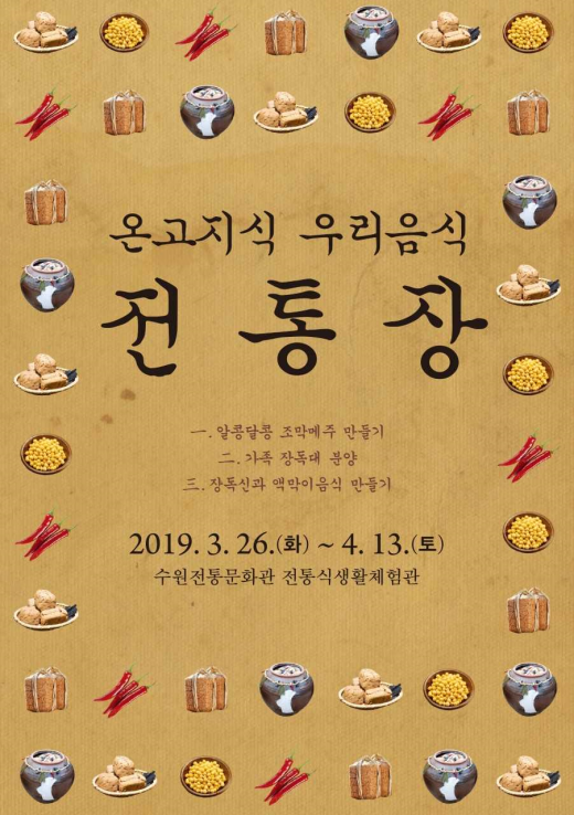 수원전통문화관, ‘온고지식 우리음식, 전통장’ 프로그램 개설