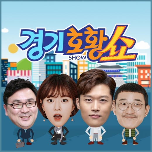 경기도청이 만든 팟캐스트 '경기호황쇼' 포스터. / 사진제공=경기도