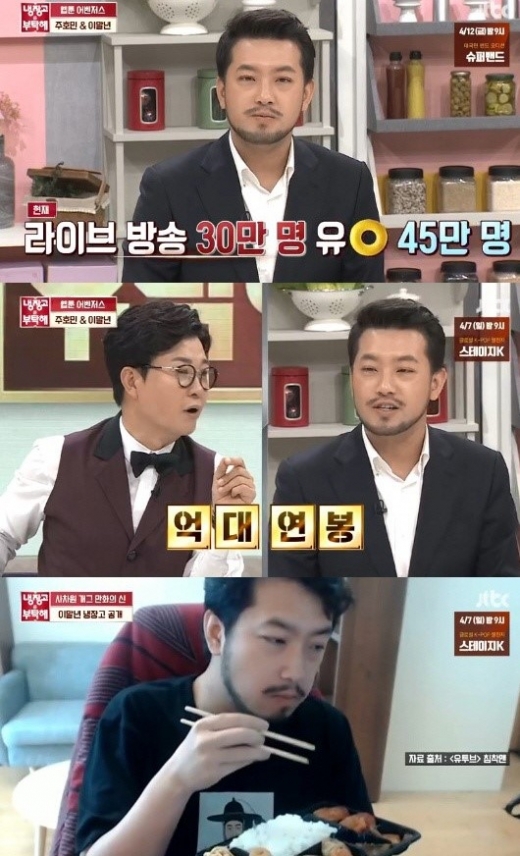 이말년 연봉./사진=JTBC '냉장고를부탁해' 캡처