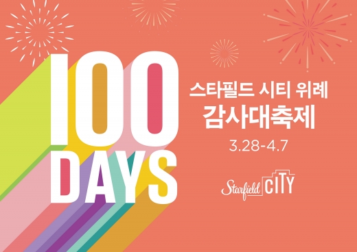 스타필드 시티 위례, 100일간 누적객 240만명… '감사대축제' 열린다