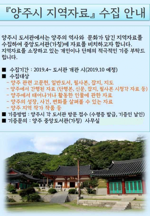 양주시 지역자료 수집 안내 포스터. / 자료제공=양주시