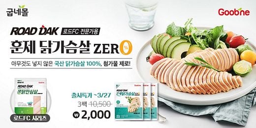 ▲ 굽네몰 ‘로드닭 훈제 닭가슴살 제로∙생닭안심살’ 이미지 (사진제공=굽네몰) @머니S MNB, 식품 외식 유통 · 프랜차이즈 가맹 & 유망 창업 아이템의 모든 것