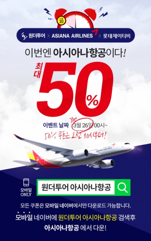원더투어 아시아나항공. /사진=위메프 홈페이지 캡처