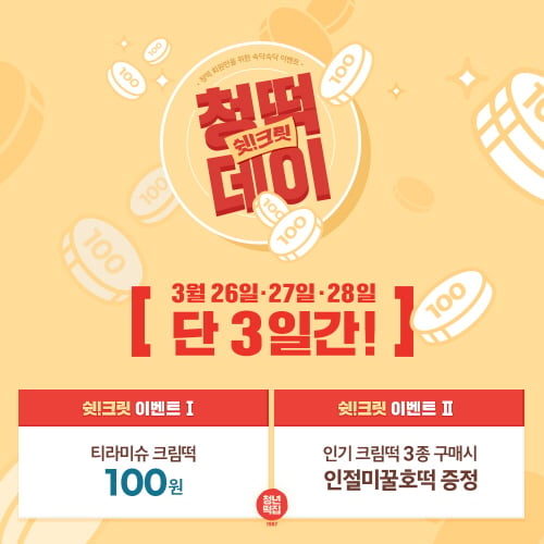 청년떡집 쉿크린 청년데이. /사진=청년떡집 홈페이지 캡처 @머니S MNB, 식품 외식 유통 · 프랜차이즈 가맹 & 유망 창업 아이템의 모든 것