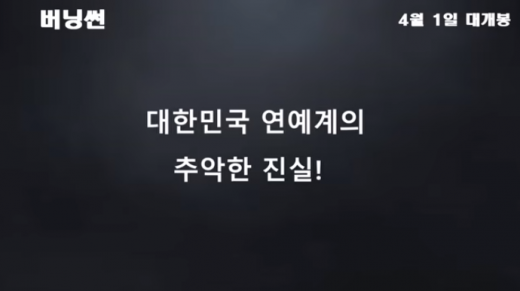 한 유튜버가 만든 영화 ‘버닝썬’ 가상 예고편. /사진=읽남 유튜브 채널 캡처 