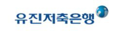 유진저축은행, 디지털 금융 플랫폼 '유행' 론칭