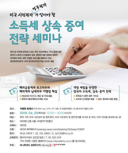 미국 현지 회계사에게 알아 보는 미국 시민권자의 금융자산 및 세금신고 방법