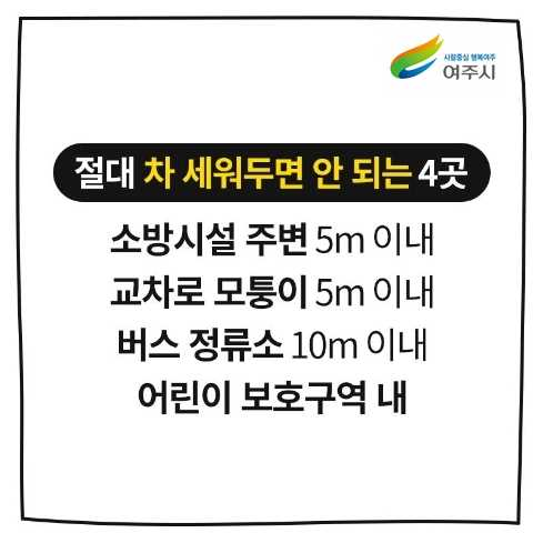여주시, 절대 불법 주·정차 금지구역 도입, 단속 강화