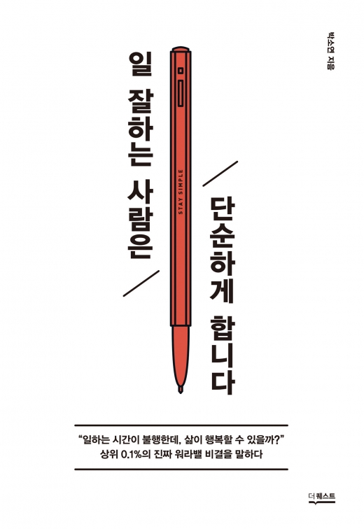 일 잘하는 사람은 단순하게 합니다.