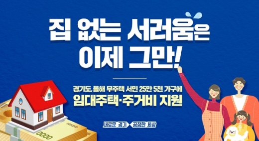 경기도가 올해 저소득층 주거안정을 위해 총 4만1000호의 공공임대주택을 공급하고 저소득층 21만4000가구에 주거비를 지급한다고 26일 밝혔다. / 자료제공=경기도