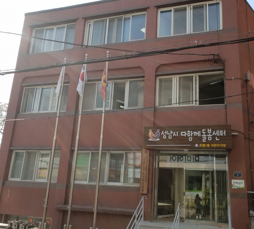 중원구 은행1동 복지회관 2, 3층에 설치된 ‘성남시 다함께 돌봄센터 1호’ 전경. / 사진제공=성남시