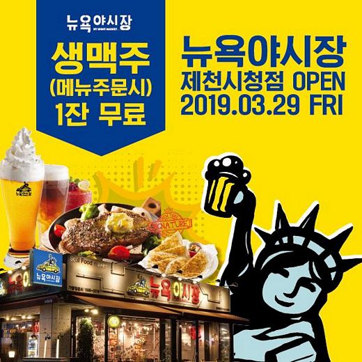 뉴욕야시장, '제천시청점' 오픈 이벤트