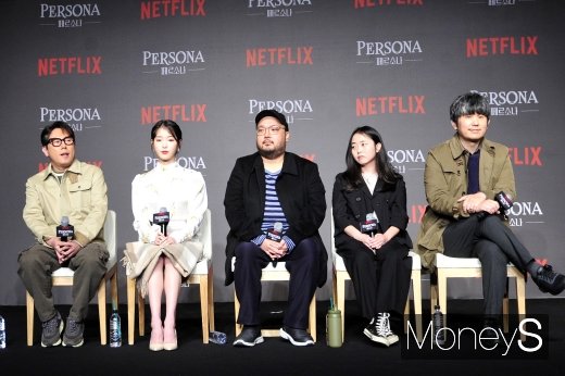 [머니S포토] 넷플릭스 오리지널 시리즈 '페르소나' 제작발표회