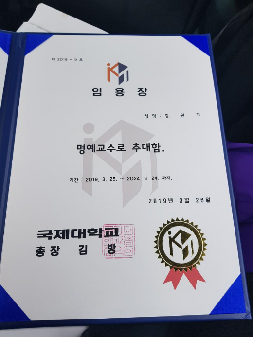 김원기 세계로TV 대표, 국제대학교 명예교수 추대