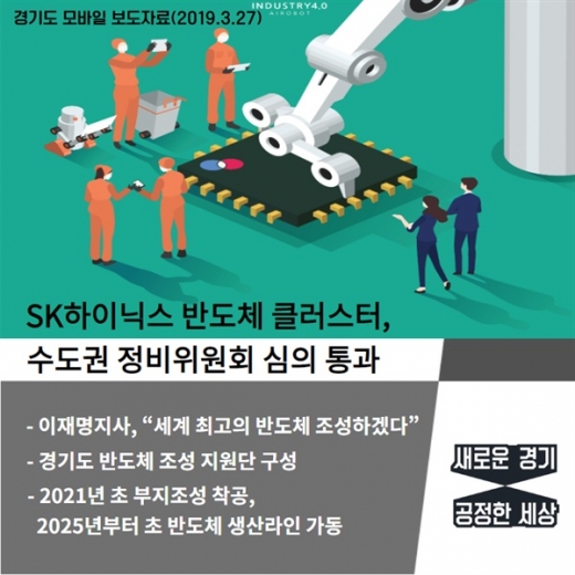 ▲ SK하이닉스 반도체 특화 클러스터’ 대상지로 용인시 확정. / 자료제공=경기도 