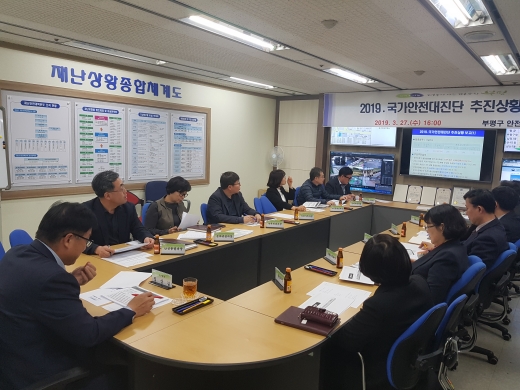 지난 27일 부평구청 재난안전상황실에서 부평구 '2019년 국가안전대진단 추진상황 보고회'가 개최됐다. / 사진제공=부평구청