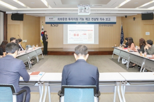 한국예탁결제원이 28일 컨설팅업체인 삼일PWC의 착수보고를 시작으로 외화증권 투자지원 컨설팅에 본격적으로 착수했다./사진제공=예탁원