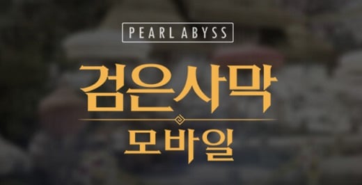 사진=검은사막 모바일 홈페이지 캡쳐