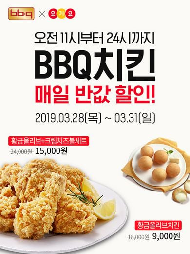 BBQ X 요기요, 상생! 상생! 상생! 반값 할인 이벤트 3차 앵콜 진행