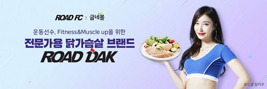 / 전문가용 닭가슴살 브랜드 ‘로드닭’ 브랜드 배너 이미지 (사진제공=굽네몰) @머니S MNB, 식품 외식 유통 · 프랜차이즈 가맹 & 유망 창업 아이템의 모든 것