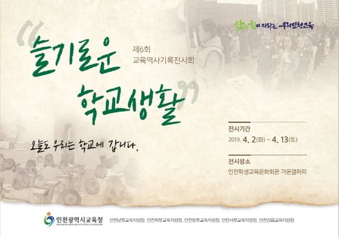 교육역사기록전시회 개최/사진제공=인천광역시교육청