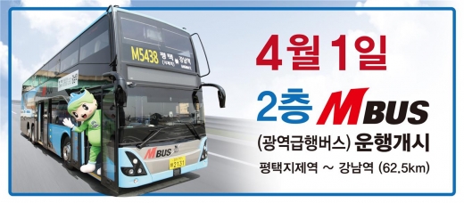 평택 지제역~강남역 노선에 전국 최초로 2층 M버스를 4월1일부터 운행한다. / 자료제공=평택시