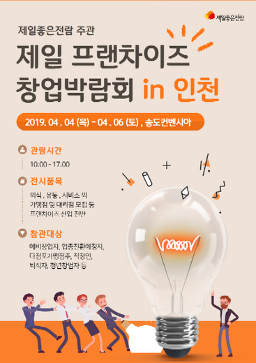 제일 프랜차이즈 창업박람회 in 인천, 4일부터 송도컨벤시아에서