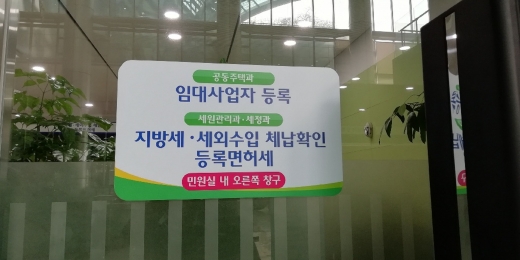성남시 주택 임대사업자 등록 신청을 한 곳에서 해결하는 민원창구 안내문. / 사진제공=성남시