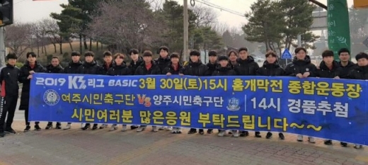 여주시민축구단이 오는 30일 양주시민구단과 홈경기를 앞두고 현수막을 들고 경기 관전을 홍보하고 있다. / 사진제공=여주시