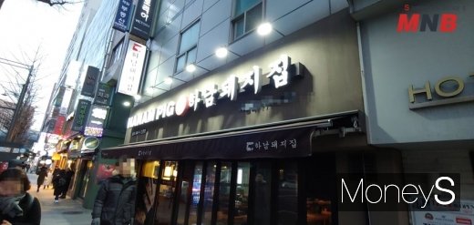 / 하남돼지집 (사진=강동완기자) 