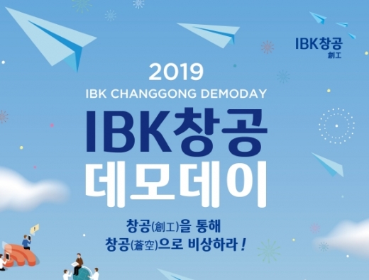 IBK기업은행, IBK창공(創工) 구로 1기 데모데이 4/3 개최 예정