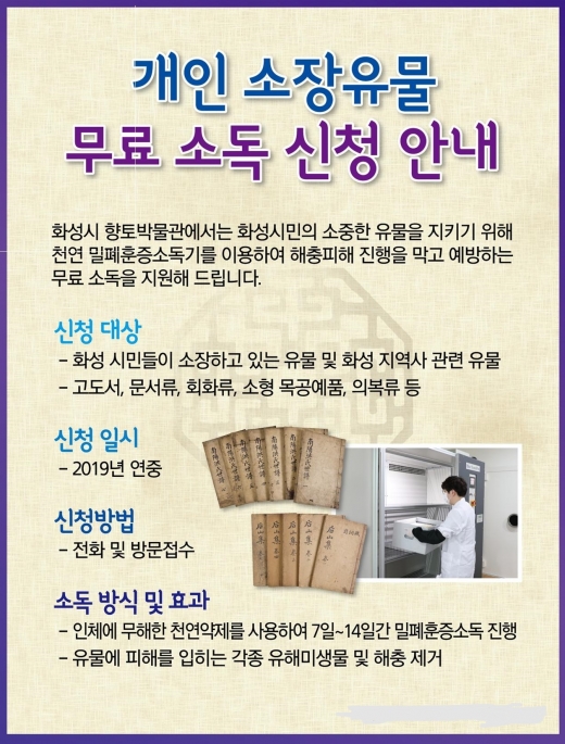 개인 소장유물 무료소독 신청 안내 포스터. / 자료제공=화성시