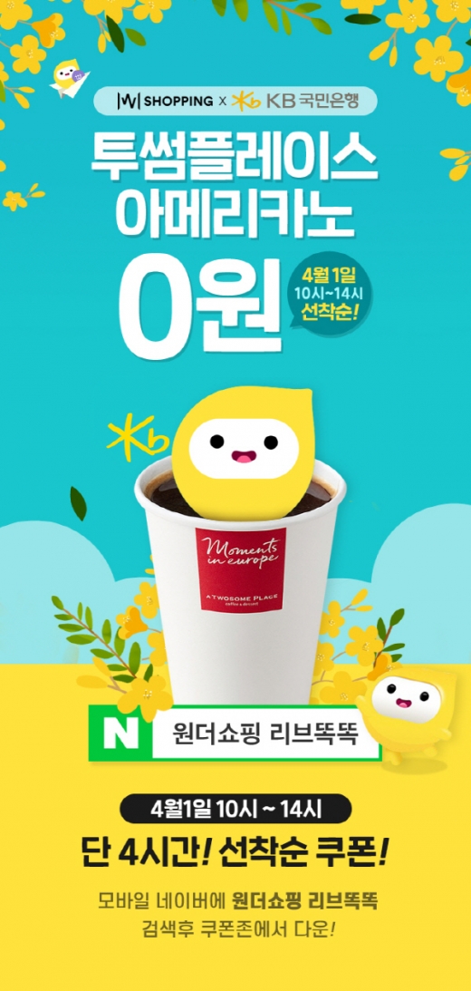 원더쇼핑, KB국민은행 뱅킹앱 '리브똑똑'과 투썸아메리카노 '0원' 이벤트